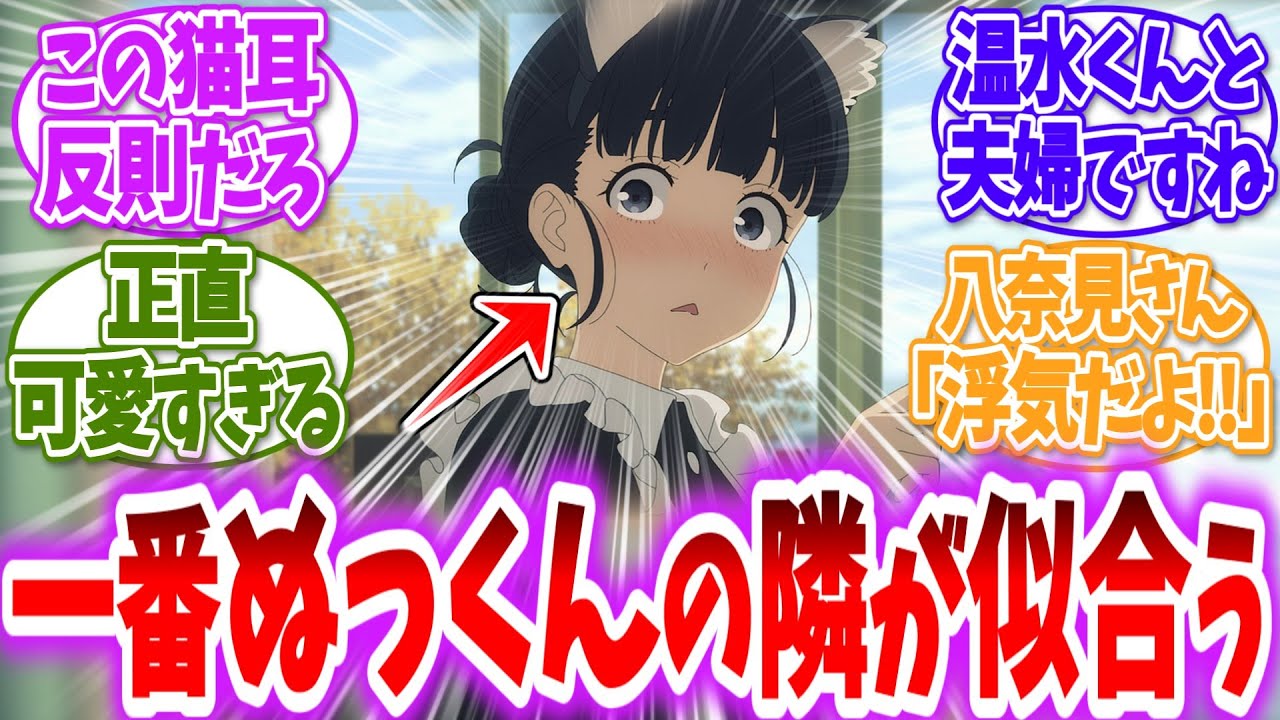 【負けヒロインが多すぎる！】この猫耳メイドが温水くんを狂わせる…に対する読者の反応【アニメ反応集】【マケイン】