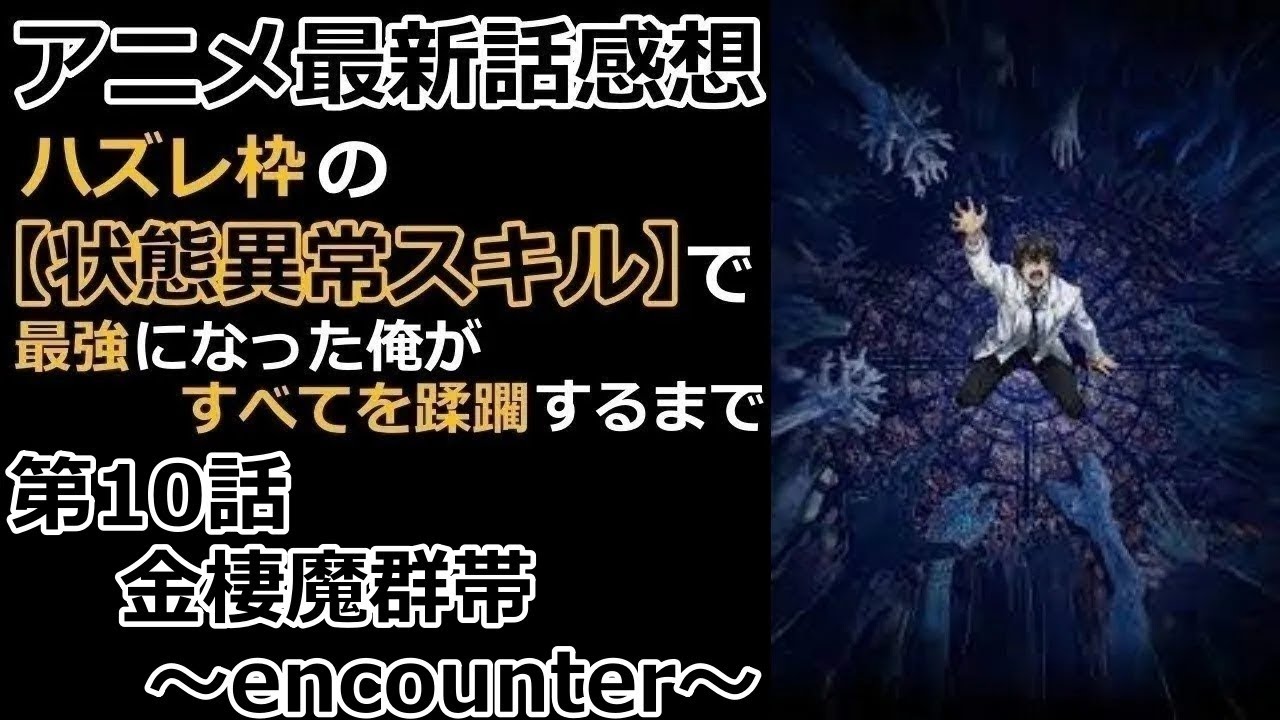 【感想】キモすぎぃ…【ハズレ枠の【状態異常スキル】で最強になった俺がすべてを蹂躙するまで】【レビュー】