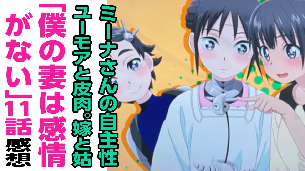 [アニメ感想]ミーナさんの自主性。ユーモアと皮肉。嫁と姑。「僕の妻は感情がない」 11話