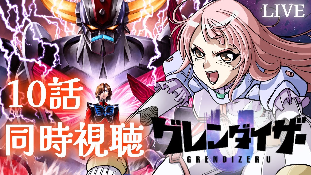 【#同時視聴 】#グレンダイザーU 10話同時視聴 【#Vtuber / 真城ななる】