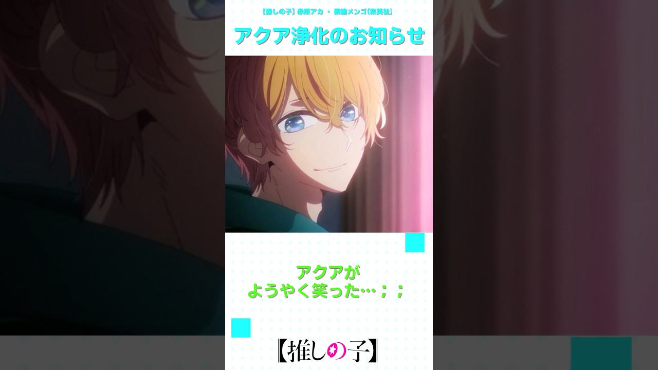【推しの子2期】アクア浄化のお知らせ #shorts #anime #ranrananime #反応集 #推しの子 #第21話
