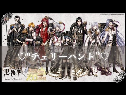 黒執事夢100で、❤︎''チェリーハント''❤︎