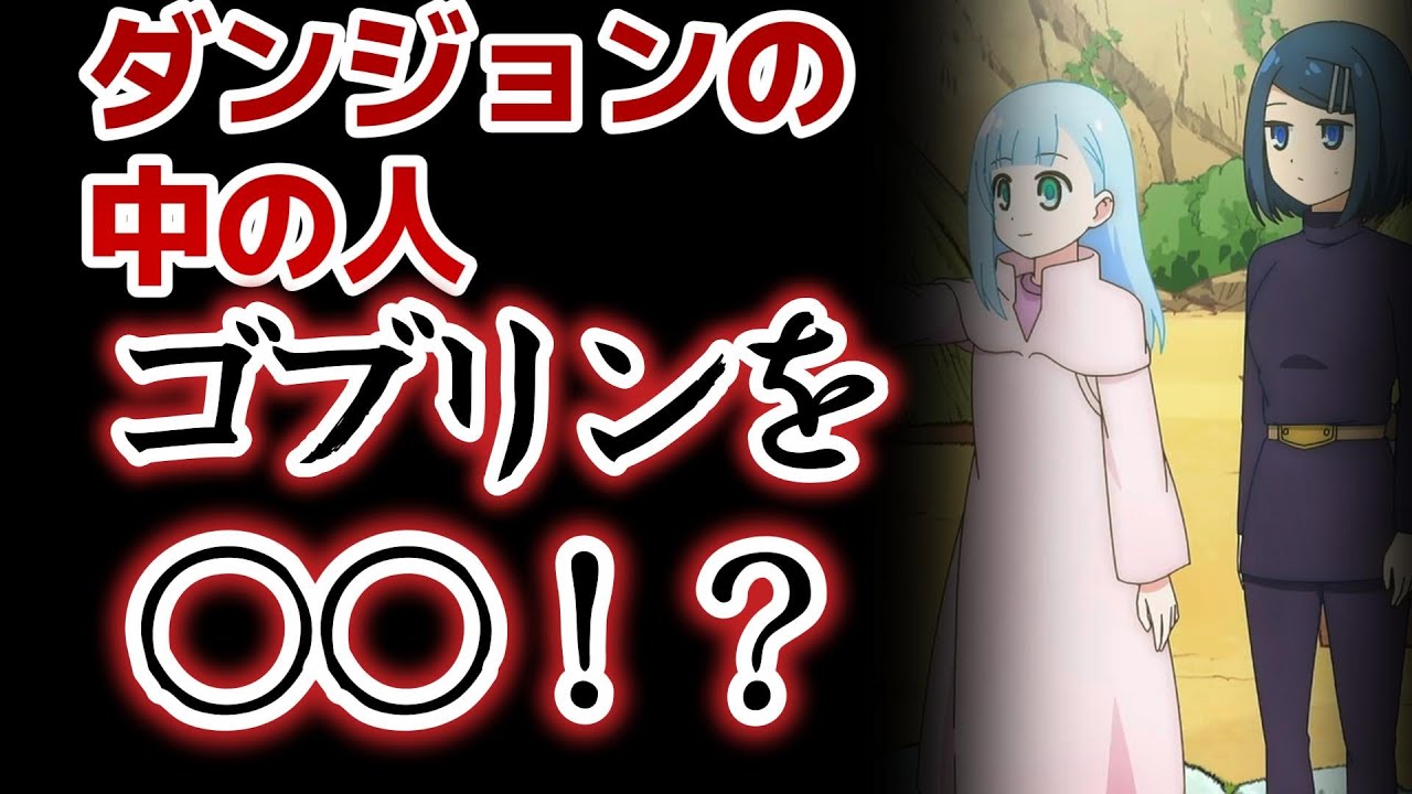 【ダンジョンの中のひと】10話！ゴブリンを○○！？！？！？！？！【2024年夏アニメ】