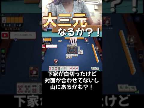 大三元なるか？！ #雀魂 #麻雀ゲーム実況 #ゲーム実況 #麻雀