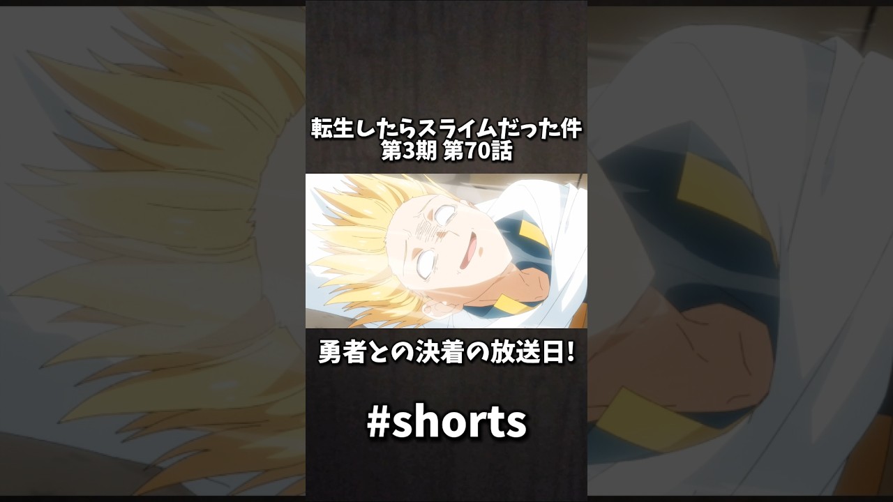 転生したらスライムだった件 第3期 第70話 勇者との決着の放送日!