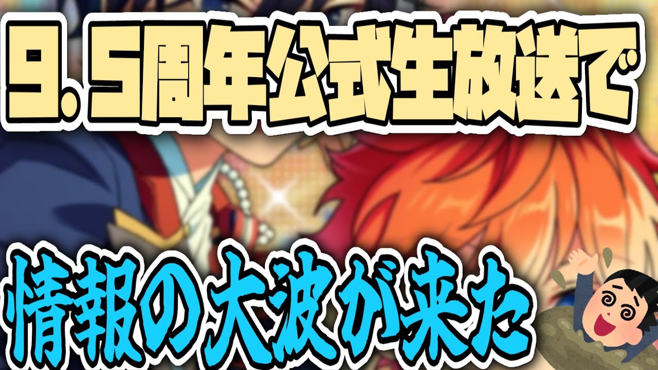 【あんスタ】ハーフアニバ生放送が情報の洪水過ぎてやばい！！【9.5周年】