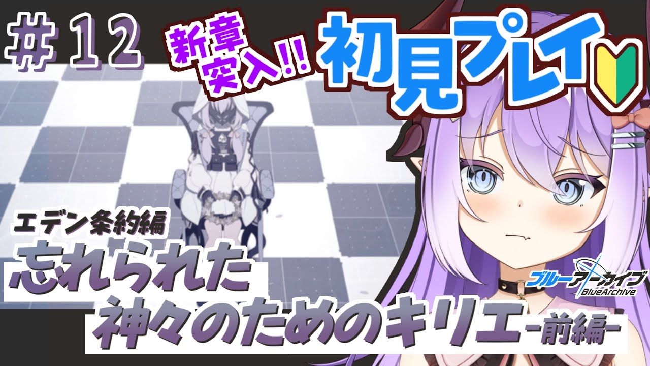 【 #ブルーアーカイブ 】エデン条約編第四章前編！全16話読みます！＃１２【色魔夢玖 / #VTuber】