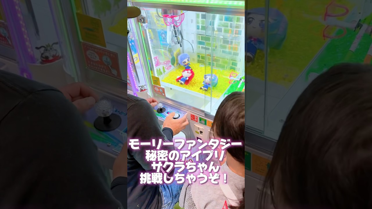 モーリーファンタジー限定 ひみつのアイプリサクラちゃん クレーンゲーム