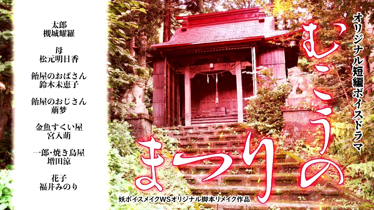 妖WS脚本リメイク作品【むこうのまつり】