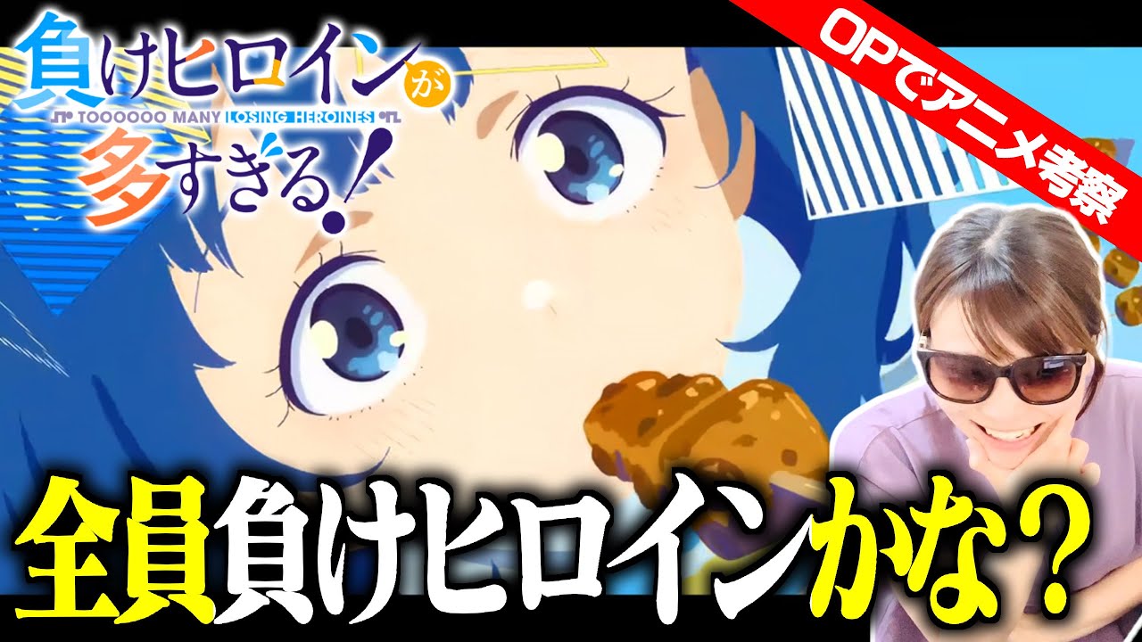 【負けヒロインが多すぎる！】作品を１ミリも知らない状態でアニメOPだけ見て考察してみた【アニメOPで考察】