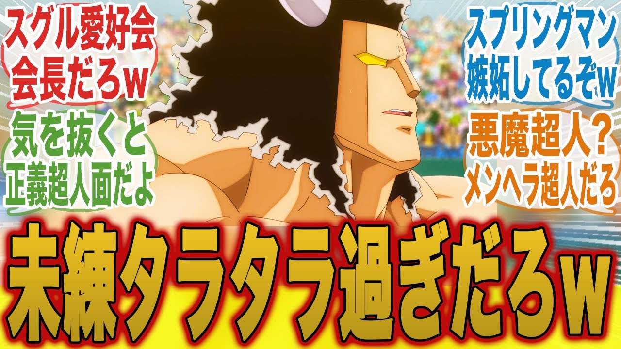 【未練タラタラw】バッファローマンずっとスグルのコト気にしてるよな...に対するみんなの反応集【キン肉マン完璧超人始祖編】【9話】【キン肉マン】【みんなの反応集】【夏アニメ】【新アニメ】【テリーマン】