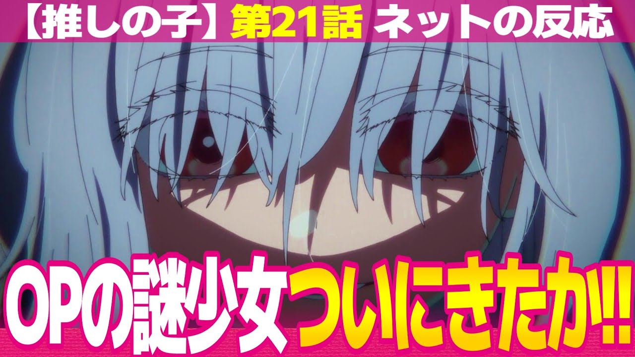 【推しの子】2期 21話 ネットの反応と視聴者の感想 復讐と舞台が終わりアクア燃え尽きる 作曲家を動かすルビー 心抉られるMEMちょ 有馬かな妄想する【プライベート編 アニメ反応集 実況考察まとめ】