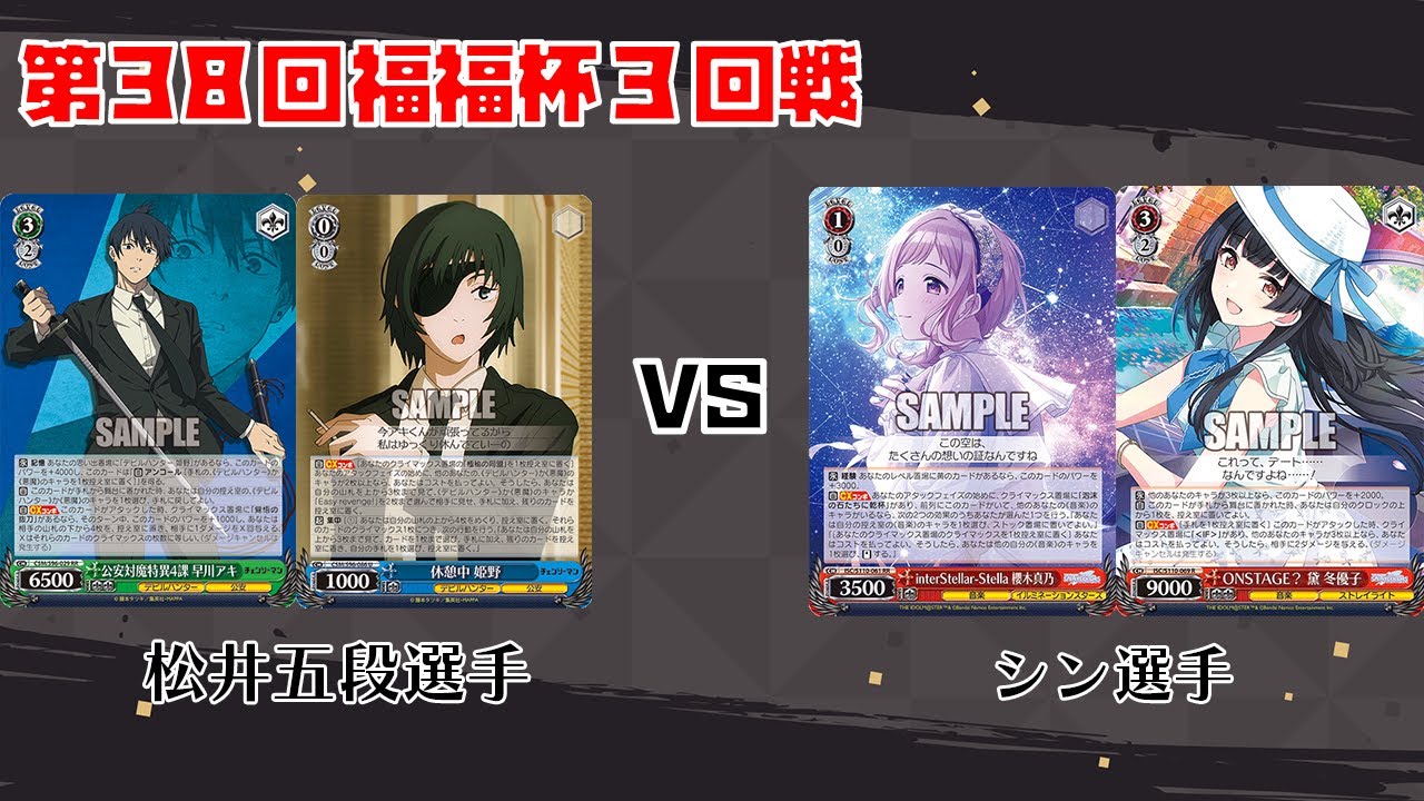 【#WS】第38回福福杯3回戦 チェンソーマン vs アイドルマスターシャイニーカラーズ【大会動画】