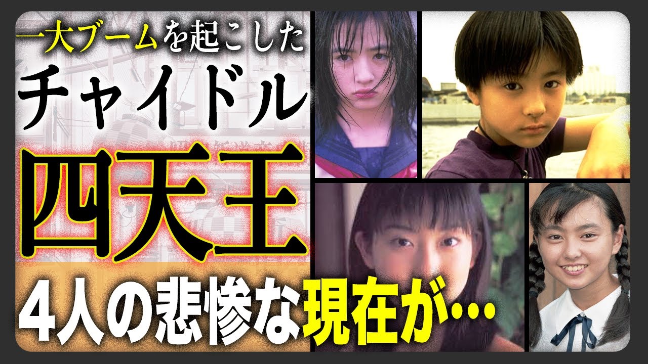 【激変】一世を風靡した”チャイドル四天王”の末路に一同驚愕！？芸能界追放に音信不通で行方をくらませたその先とは…。