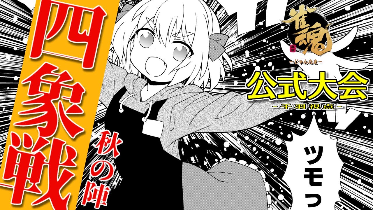 【#雀魂】公式大会「四象戦-秋の陣-」全力参戦中！　予選day3視点配信じゃ！【千羽黒乃】