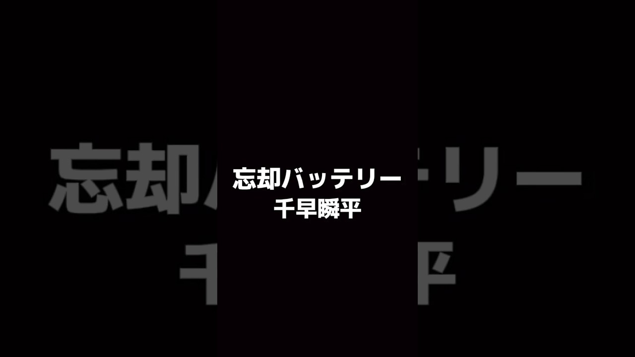 瞬ピー！ やって欲しい忘却バッテリーのキャラがいたら是非とも作ります🫶🏻 #忘却バッテリー #千早瞬平