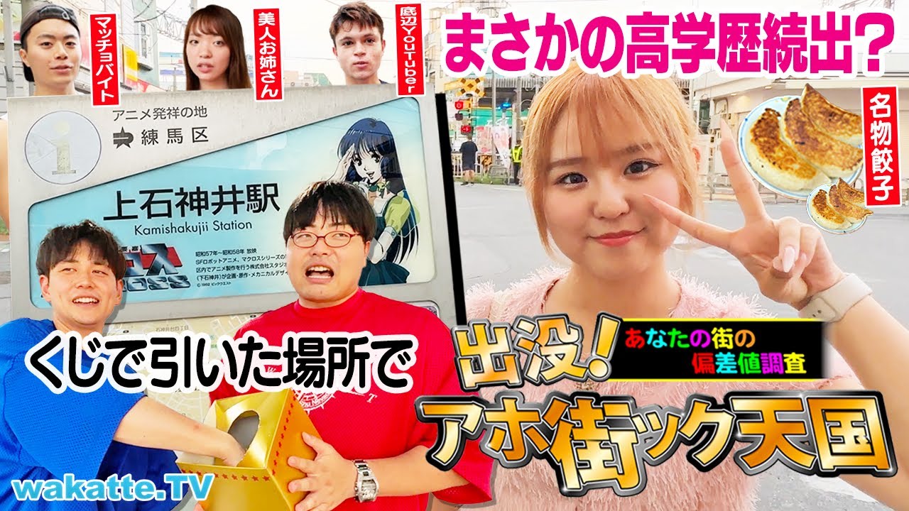 【アニメ発祥の地】クセスゴすぎるw くじで引いたローカル駅でアホ街in上石神井駅【wakatte TV】#1117