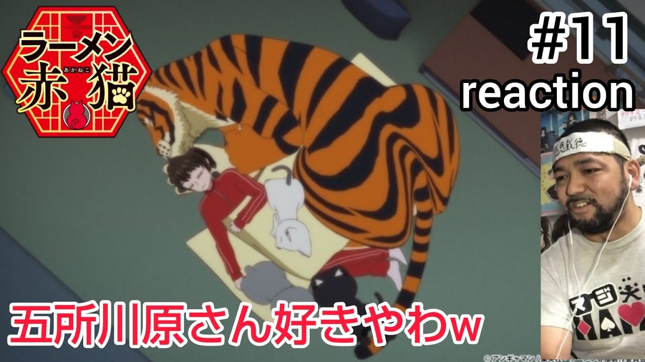 ラーメン赤猫 11話 リアクション 【ハナちゃん良いこと言うな〜！】 Rāmen Aka Neko ep11 reaction 同時視聴 反応 #ラーメン赤猫