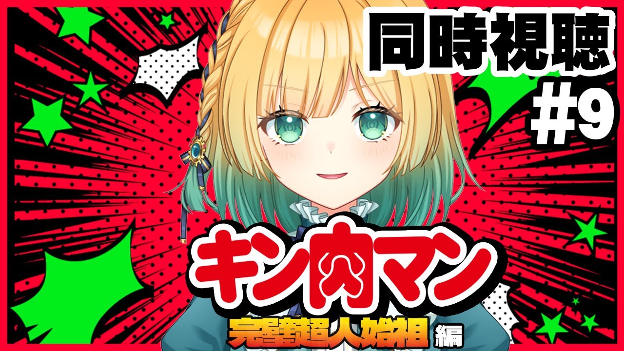 【アニメ見ながら】完全初見のキン肉マン！完璧超人始祖編 第９話【#vtuber #同時視聴 #雑談 #縦型配信 / anime reaction】🐄