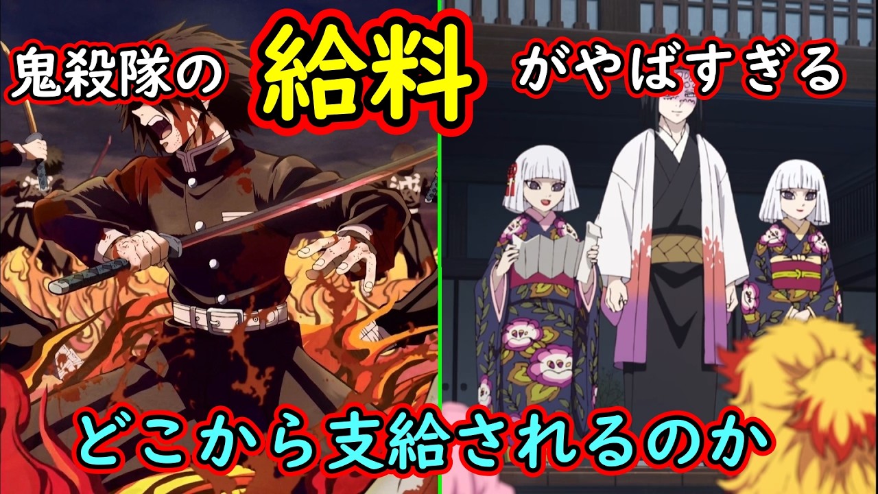 【鬼滅の刃】鬼殺隊の給料事情がやばすぎる！