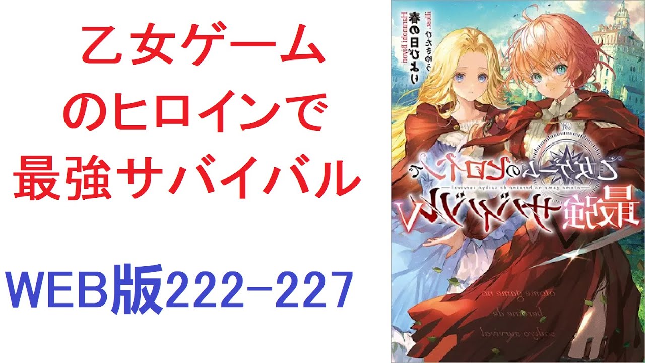 【朗読】乙女ゲームのヒロインで最強サバイバル WEB版222-227