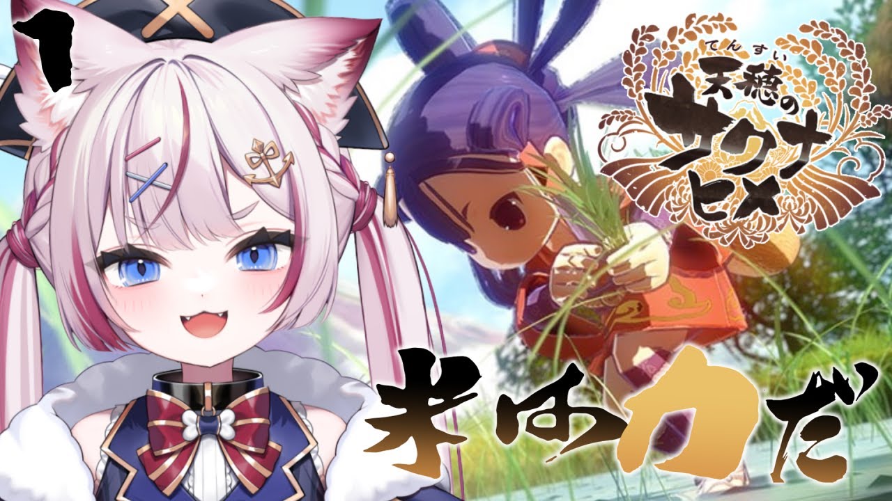 【天穂のサクナヒメ】農業、始めました。【海汐もるふ/Varium】