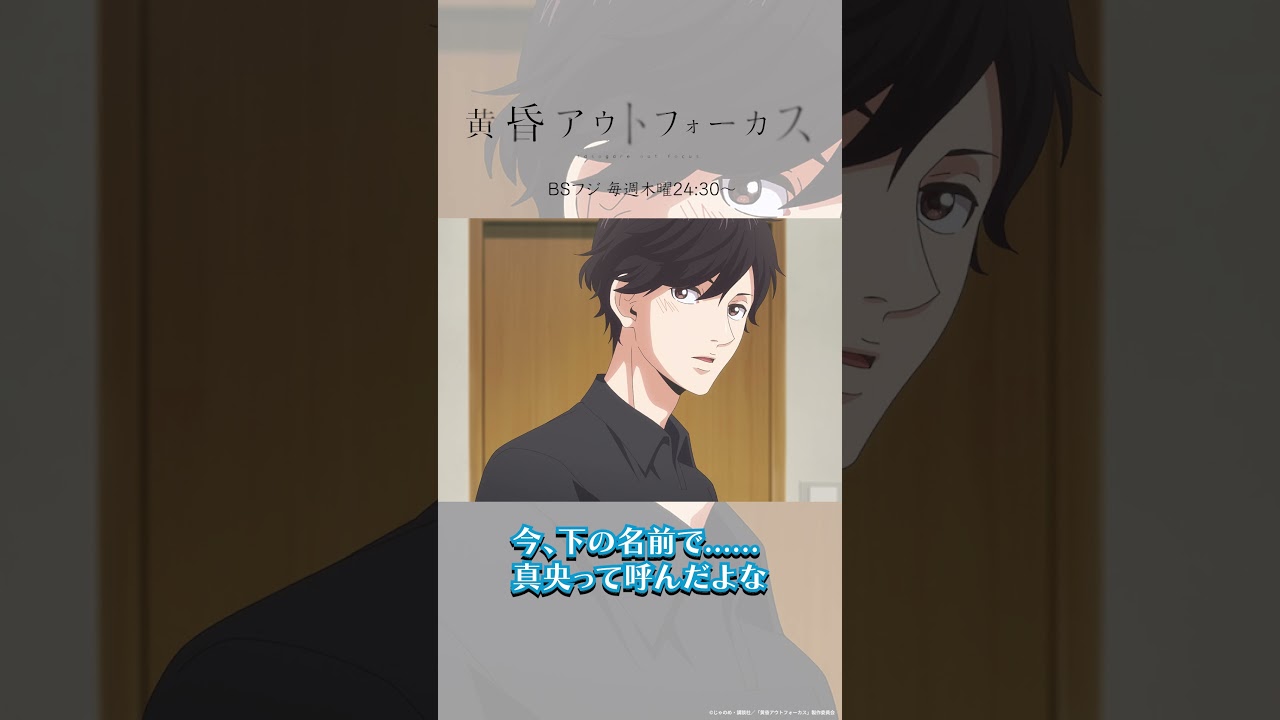 「下の名前」／TVアニメ『黄昏アウトフォーカス』