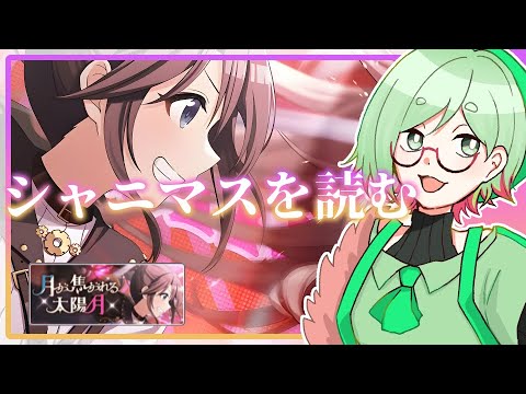 【火曜日のシャニマス】完全初見！ゆっくりコミュを読む配信！【アンティーカ『月が焦がれる太陽／月』アイドルマスター シャイニーカラーズ 】