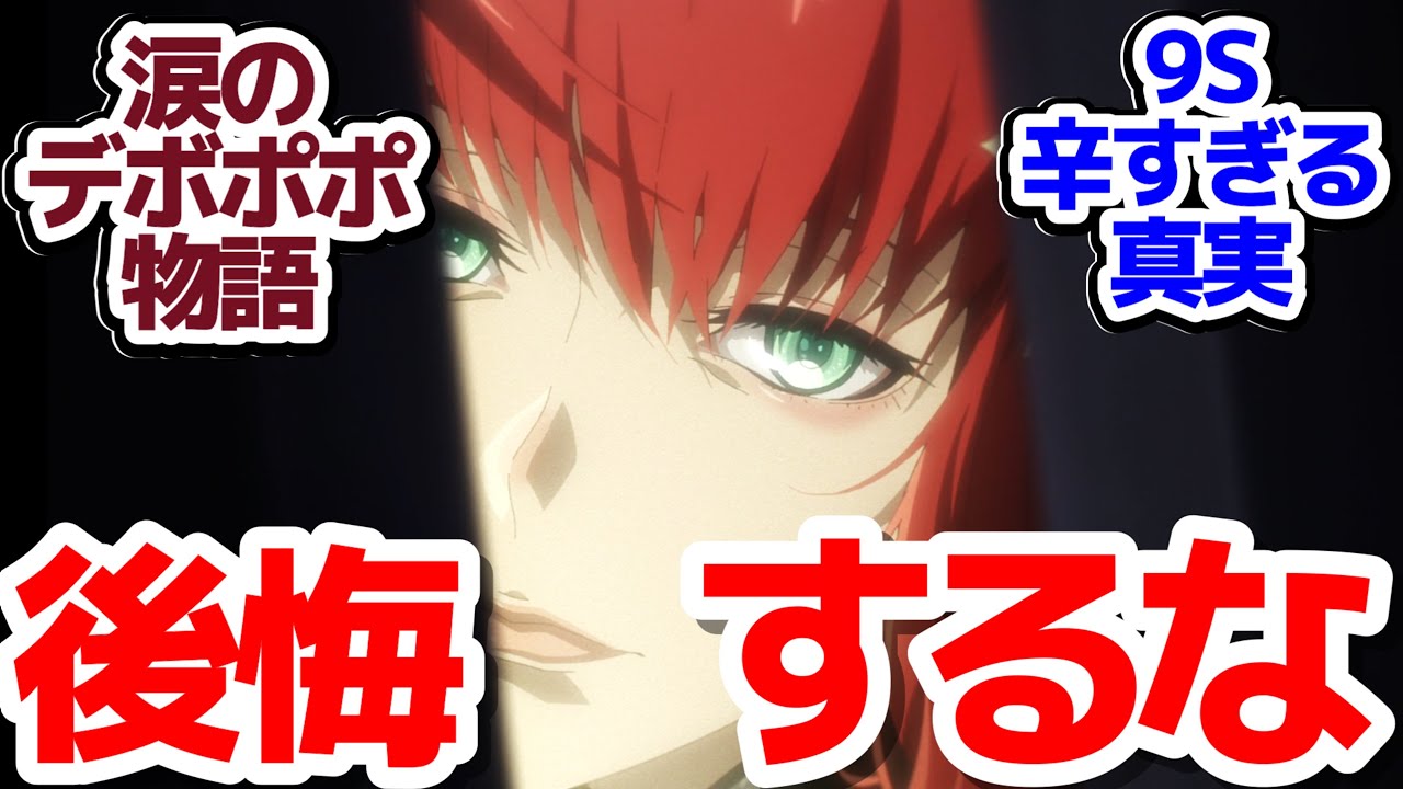 【ニーア 22話】9S、真実を知る…そしてデボルポポルが…『NieR:Automata Ver1.1a 第2クール』第22話反応集＆個人的感想【反応/感想/アニメ/X/考察】