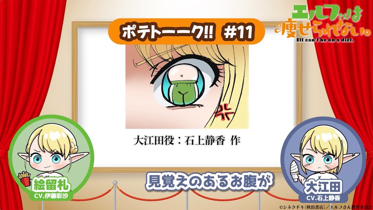 【第11回】TVアニメ「エルフさんは痩せられない。」 | ポテトーーク!!