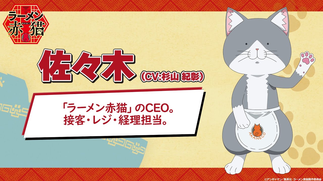 TVアニメ『ラーメン赤猫』キャラクターPV：佐々木