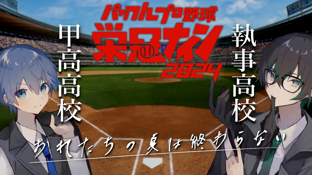【 めあじん甲子園 】#最終回 執事高校野球部物語　～そして伝説へ～