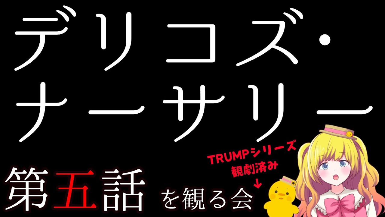 【同時視聴】デリコズ・ナーサリー第５話を観る！ ※TRUMPシリーズすべて観劇済なVTuberの視点【Vtuber / ひなころ🐥🌸】
