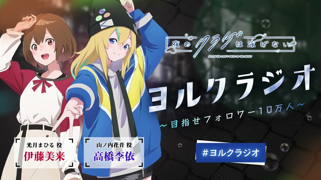 【第17回】オリジナルTVアニメ「夜のクラゲは泳げない」ラジオ | 『ヨルクラジオ』