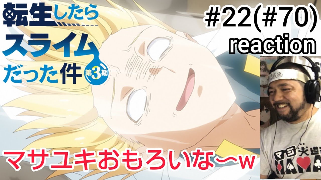 転生したらスライムだった件 第3期 22話 (70話)リアクション That Time I Got Reincarnated as a Slime Season3 ep22(70) reaction