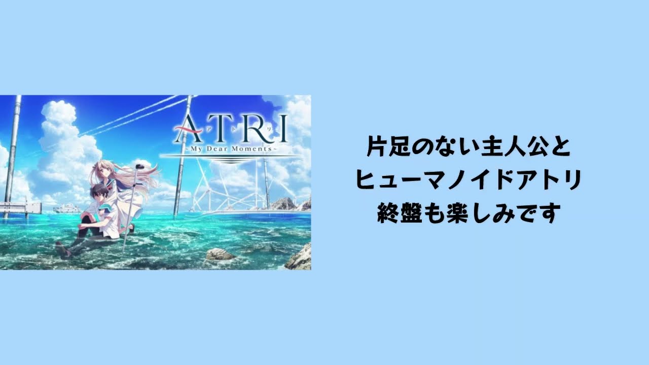 【2024おすすめ夏アニメ】ATRI -My Dear Moments-