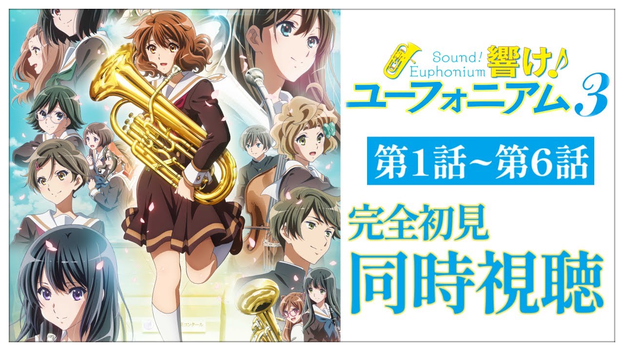 【同時視聴】完全初見✨リアクション抜群Vtuberとアニメ「響け！ユーフォニアム3」第1～6話と『アンサンブルコンテスト』を一気見！【Vtuber/百合園える】