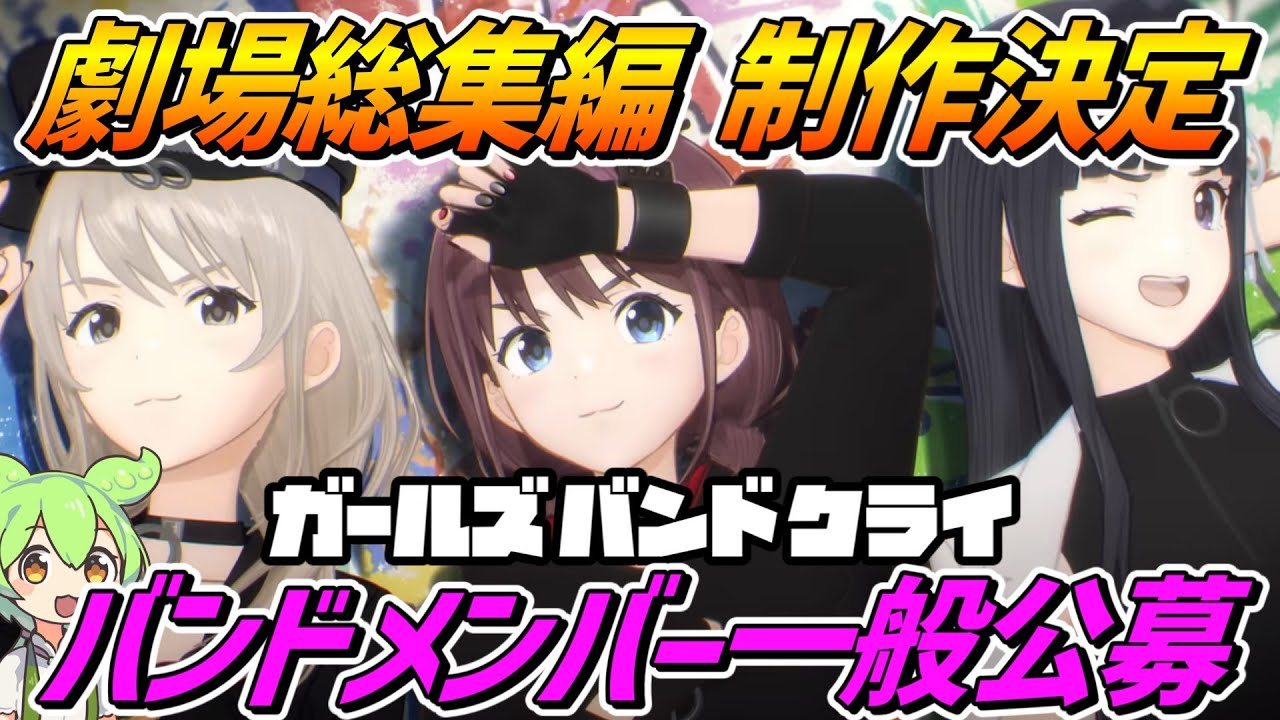 ガールズバンドクライ【総集編映画製作決定】＆【新バンドメンバー一般公募オーディション開始】