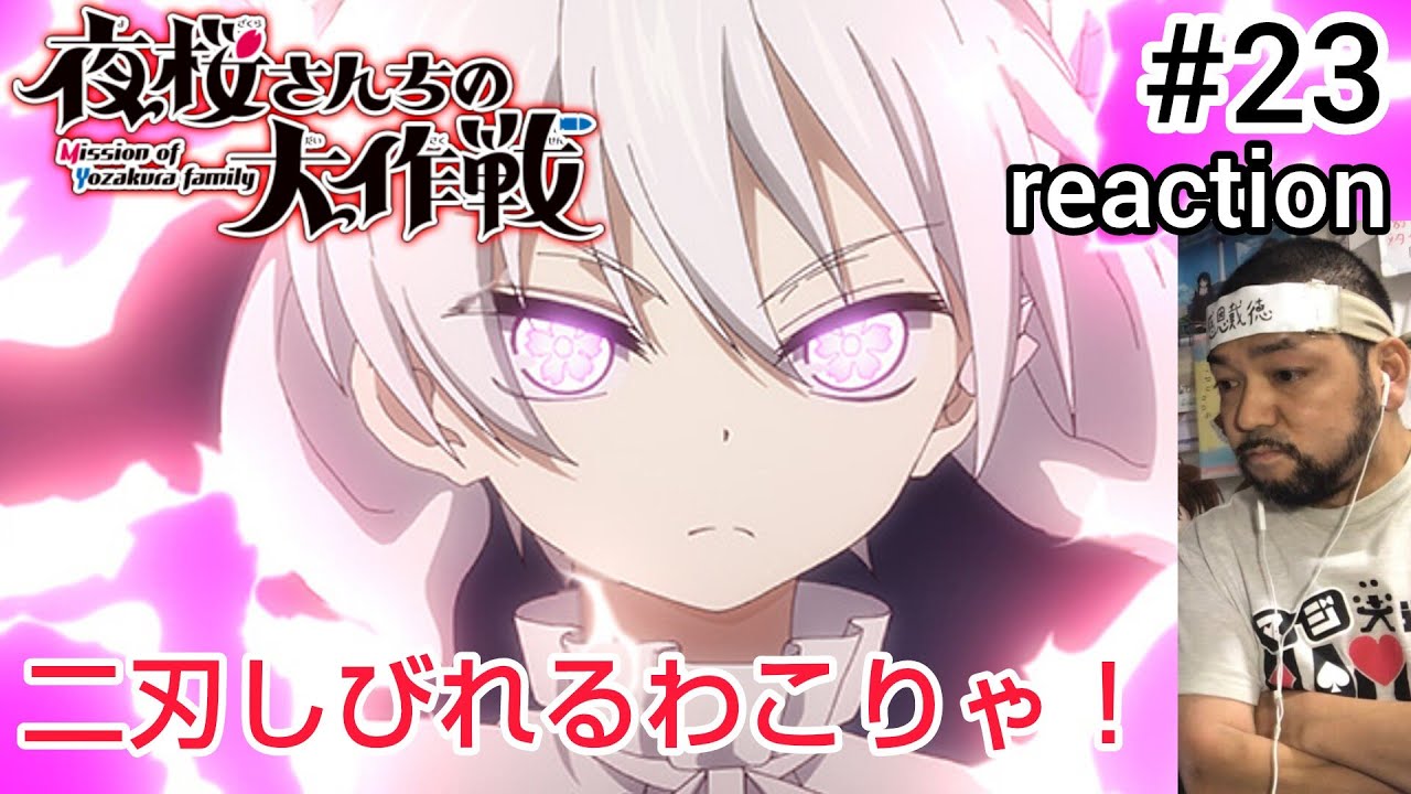 夜桜さんちの大作戦 23話 リアクション 【いや〜熱すぎるぜこのバトル！】Mission: Yozakura family ep23 reaction 同時視聴 反応 #夜桜さんちの大作戦