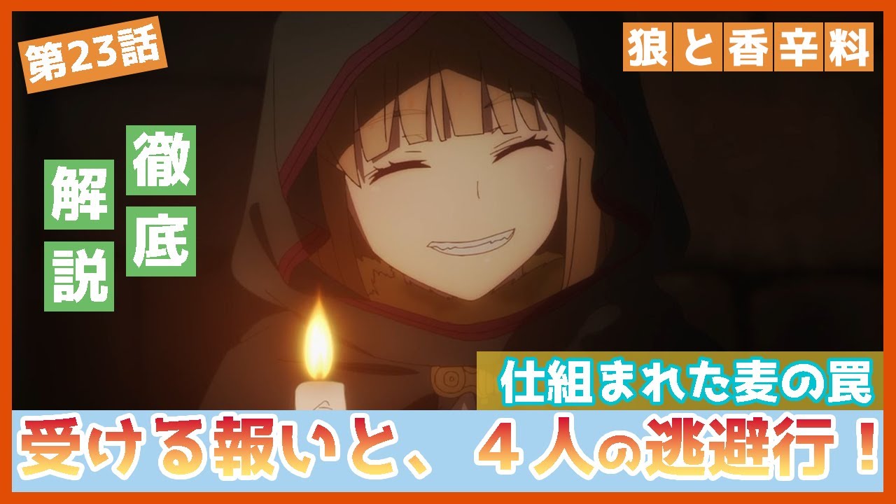 【狼と香辛料】第２３話　徹底解説　タイトル「仕組まれた災禍と しかるべき報い」の意味合いについてご説明　TVアニメ　MERCHANT MEETS THE WISE WOLF