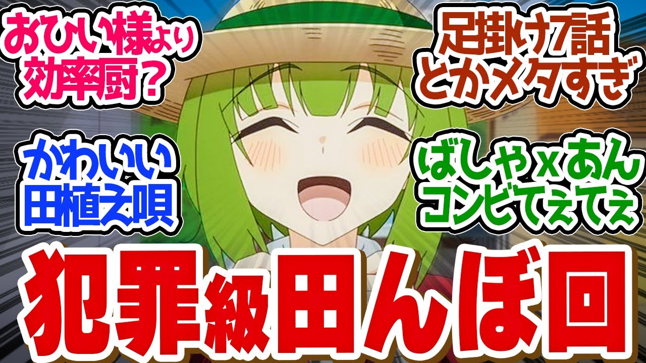 【 しかのこ 10話 】これが見たかった稲作回！ばしゃめとあんこコンビが平和すぎて癒やされた！第１０話の読者の反応集【 アニメ しかのこのこのここしたんたん 】