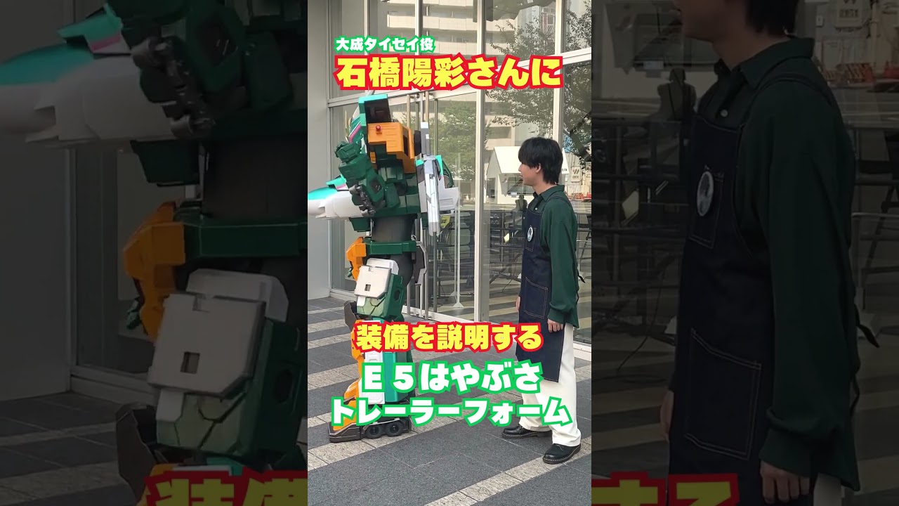 自慢の装備！？✨  #シンカリオン #シンカリオンCW #シンカリオンチェンジザワールド #アニメ #ロボット #新幹線 #アニメイト池袋 #石橋陽彩 #小野賢章 #土屋神葉 #shorts