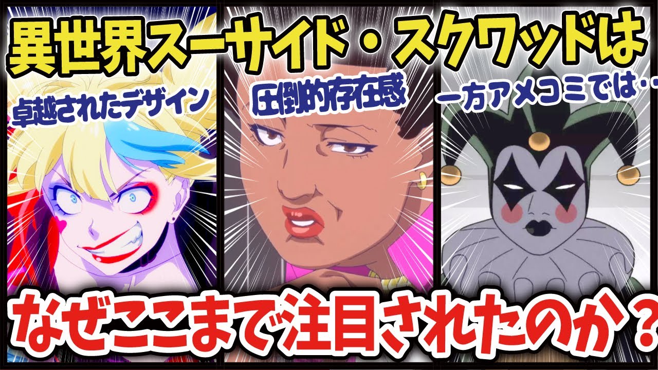 【海外の反応】異世界スーサイドスクワッドはなぜここまで注目されたのか？【総集編】【ゆっくり解説】