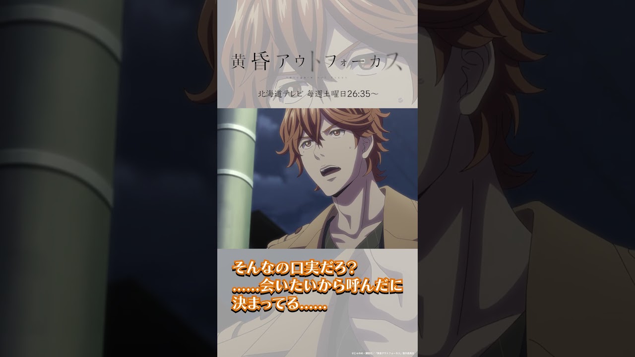 「会いたい」／TVアニメ『黄昏アウトフォーカス』