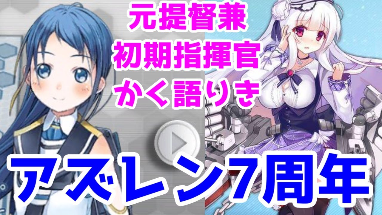 アズレン指揮官になってから7周年記念の語り【アズールレーン・Yostar】【元提督】