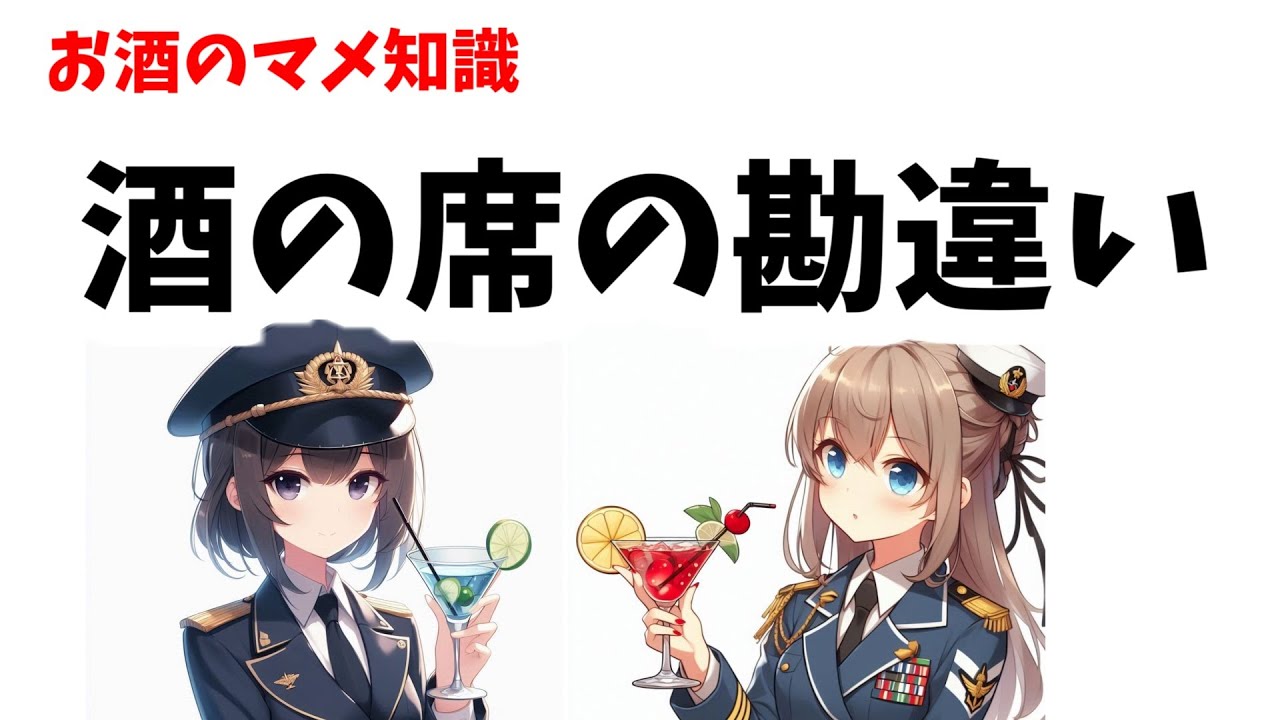 【酒の席の勘違い】今も昔も酔うと人は勘違いをしてしまう。そんなお酒に関するマメ知識と雑学を紹介！バーテンダー,アニメ,漫画