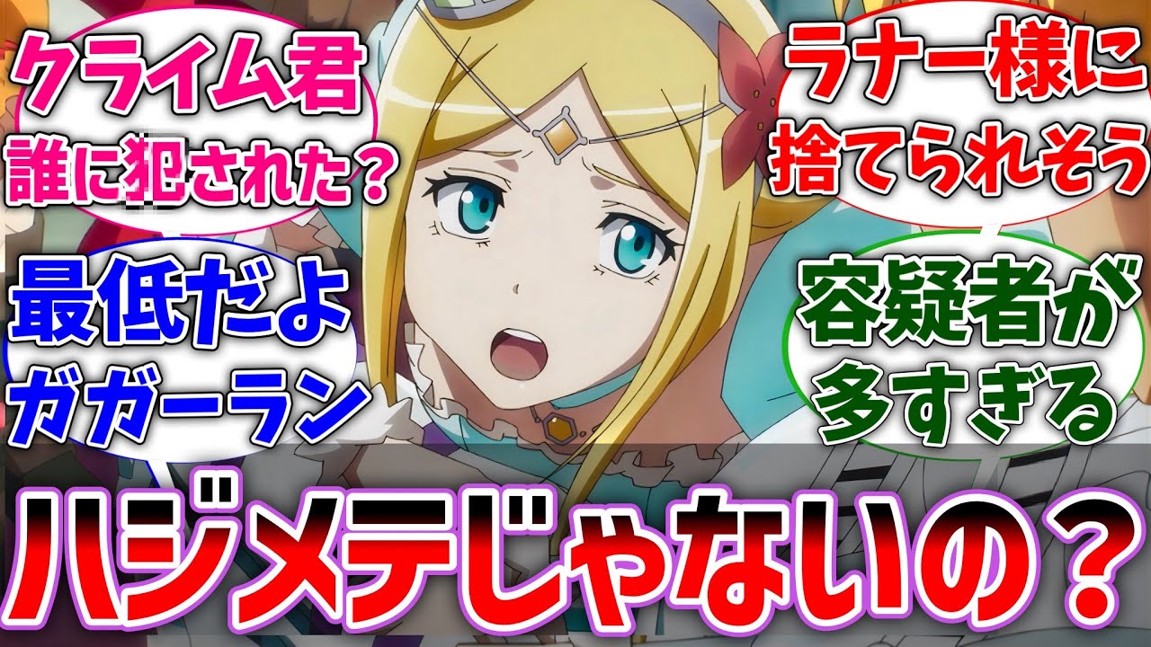 【オバロ】クライムが童帝では無いと知ったラナー王女に対する読者の反応集【オーバーロード】【反応集】【アニメ】
