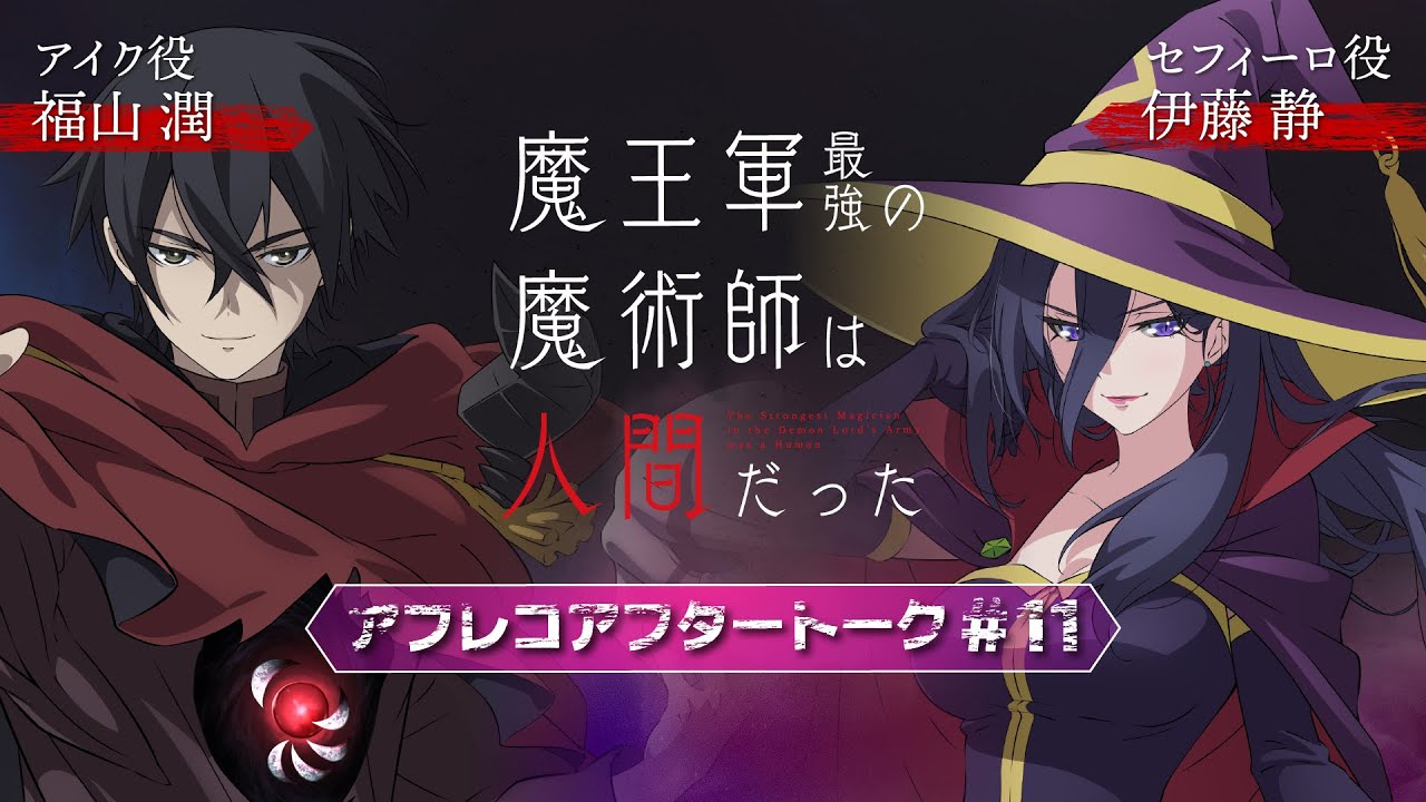 「魔王軍最強の魔術師は人間だった」#11アフレコアフタートーク