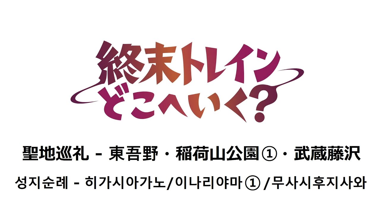 종말 트레인 성지순례 3 - 히가시아가노-이나리야마공원-무사시후지사와