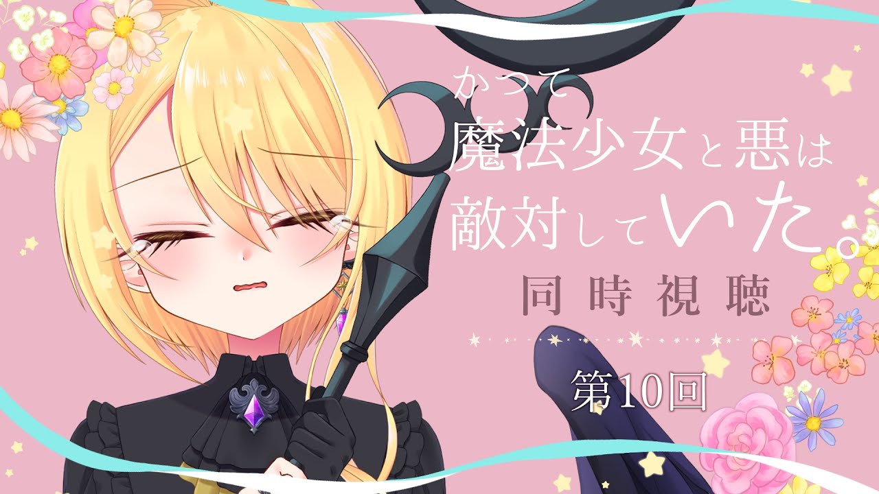 【同時視聴🎞️】『かつて魔法少女と悪は敵対していた。』を一緒に見よう！⚜️第10回【皇黄リリエ】